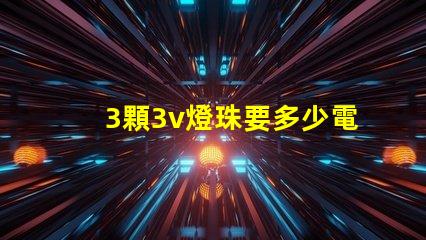 3顆3v燈珠要多少電 36顆3V燈珠是多少W